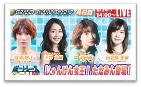 「初心者の方でも豪華ゲストとBOATRACEを楽しもう！「SG第32回グランドチャンピオン」期間特別番組公式YouTubeチャンネル「ボートレーススペシャルLIVE」」の画像