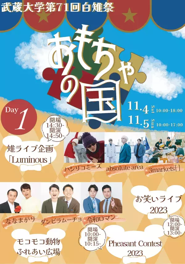 【武蔵大学】大学祭「第71回白雉祭（しらきじさい）」を開催します。　今年のテーマは「おもちゃの国」　11月4日（土）・5日（日）