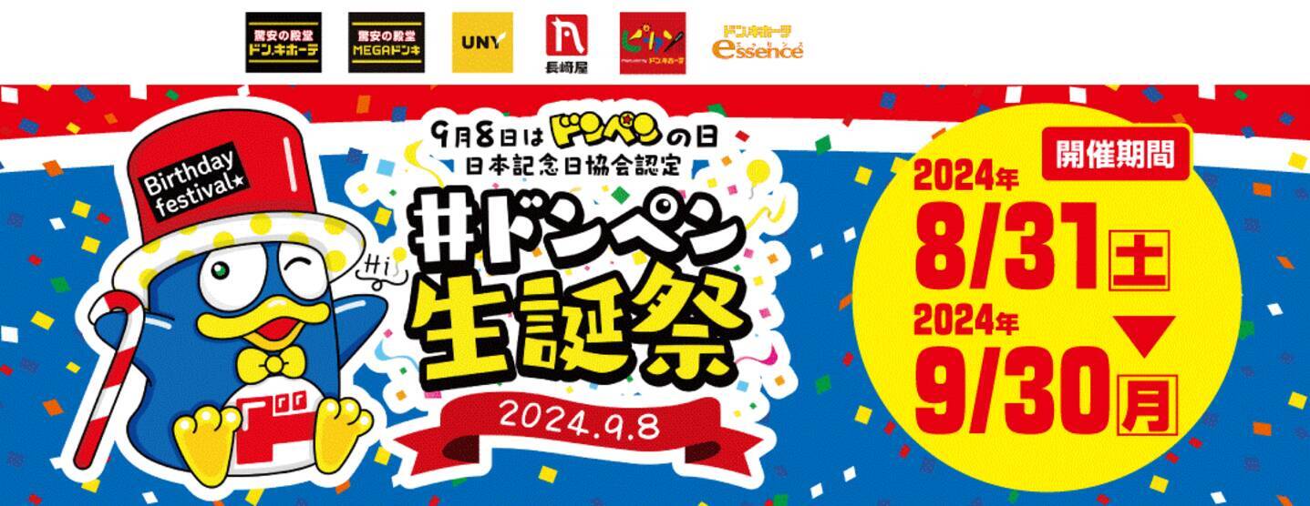 日本記念日協会認定！ 9月8日はドンペンの日！ 『#ドンペン生誕祭』を 