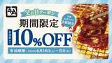 「【牛角】父の日は“お得”に焼肉！「10%OFF」で家族みんなで楽しい時間を」の画像1