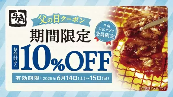 【牛角】父の日は“お得”に焼肉！「10%OFF」で家族みんなで楽しい時間を