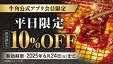 「【牛角】父の日は“お得”に焼肉！「10%OFF」で家族みんなで楽しい時間を」の画像3