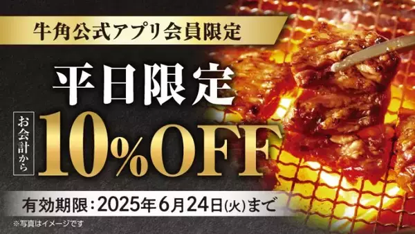 「【牛角】父の日は“お得”に焼肉！「10%OFF」で家族みんなで楽しい時間を」の画像