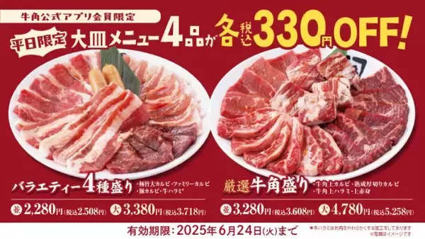 「【牛角】父の日は“お得”に焼肉！「10%OFF」で家族みんなで楽しい時間を」の画像