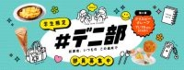 “デニーズ＝青春の舞台”をテーマにした学生応援プロジェクト「#デニ部」第2弾は25種類のトッピングで自分好みにカスタマイズができる「クリスピークレープ」が11⽉19⽇(⽔)より提供開始！