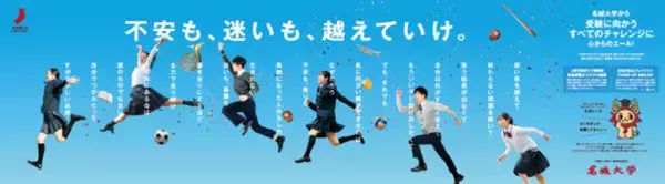 【名城大学】すべての受験生を応援！　1/12～18に名古屋・栄駅に応援メッセージを掲載　ー持ち帰り可能な絵馬カードには「元気が出る楽曲」のプレイリストも