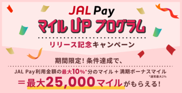 JAL NEOBANK、「JAL PayマイルUPプログラムリリース記念キャンペーン」を実施