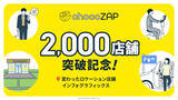「chocoZAP2,000店舗突破  田んぼの中、高速道路SA・PA、空港、一般会員が入れない〇〇まで?!  変わったロケーション店舗をインフォグラフィックスで一挙公開」の画像1