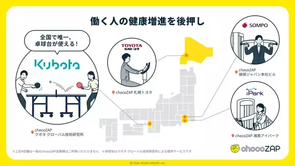 「chocoZAP2,000店舗突破  田んぼの中、高速道路SA・PA、空港、一般会員が入れない〇〇まで?!  変わったロケーション店舗をインフォグラフィックスで一挙公開」の画像