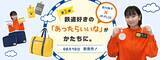 「鉄道好きタレント・鈴川絢子さんとの共同開発第一弾！日常に溶け込む、どこか鉄道の香りがする、「さりげない鉄道エッセンスの入ったトラベルグッズ」新発売」の画像1