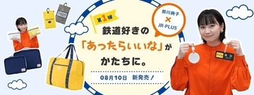 鉄道好きタレント・鈴川絢子さんとの共同開発第一弾！日常に溶け込む、どこか鉄道の香りがする、「さりげない鉄道エッセンスの入ったトラベルグッズ」新発売