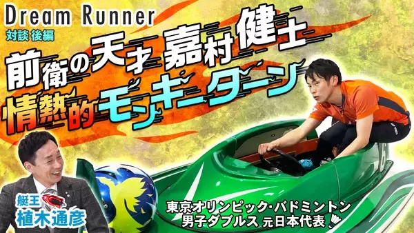 「ボートレース公式YouTubeチャンネル 対談番組 『Dream Runner』艇王 植木通彦 ×嘉村健士《前編・後編 公開中!!》」の画像