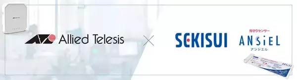 「＜接続検証：病院や介護施設の効率的な見守り業務に寄与＞アライドテレシスの無線LANアクセスポイントと積水化学工業の見守りセンサーでWi-Fi接続検証を実施し、安定した通信を実証」の画像