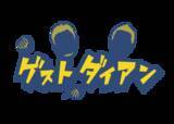 「山へ呼ばれたダイアン！東出昌大と初共演！その翌週はダイアン×片岡鶴太郎のヨガ番組！？予測不能なバラエティ新番組が9/16(土)スタート！」の画像1