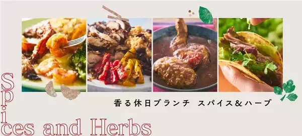 「香る休日ブランチ　スパイス＆ハーブ」期間限定販売！2月は、ジャマイカ発祥のチキンなど、スパイスと異国の味を楽しめるセット