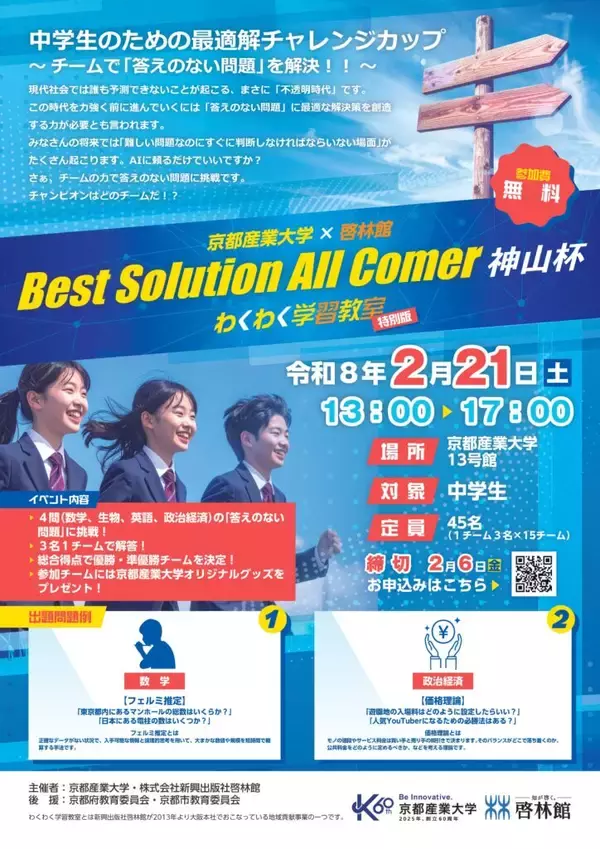 【京都産業大学】中学生が挑戦！「答えのない問題」に最適解を導き出せ！ 最適解コンテスト開催