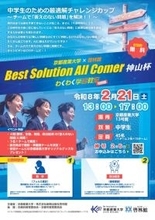 【京都産業大学】中学生が挑戦！「答えのない問題」に最適解を導き出せ！ 最適解コンテスト開催