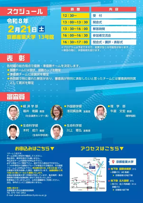 「【京都産業大学】中学生が挑戦！「答えのない問題」に最適解を導き出せ！ 最適解コンテスト開催」の画像