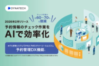 京王電鉄とバリューコマース、宿泊業界の「アナログ最後の砦」をＤＸする「予約管理DX」機能を共同開発