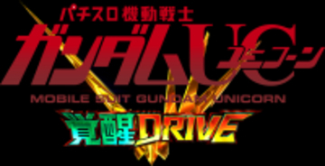 パチスロ新機種『Ｌパチスロ 機動戦士ガンダムユニコーン 覚醒DRIVE』発売のお知らせ