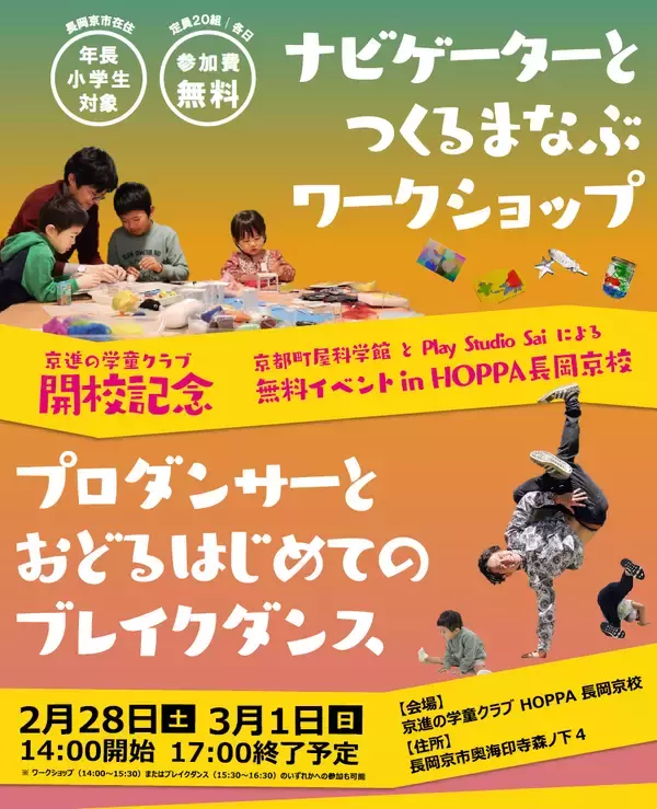 26年4月開校の京進の学童クラブ、開校記念イベント2/28・3/1「つくるまなぶワークショップ」&「プロダンサーとおどるはじめてのブレイクダンス」