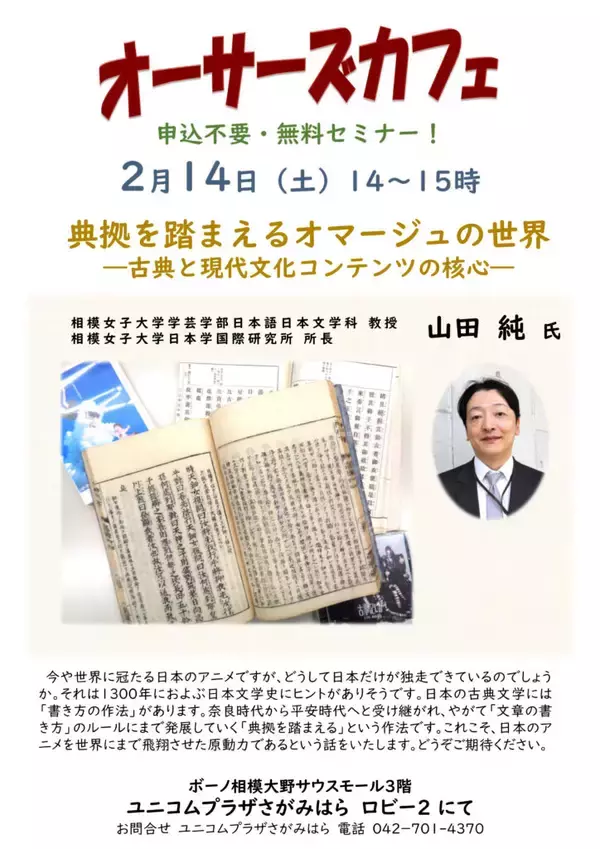 「2/14 漫画・アニメの「型」はどこから来た？ 古典文学に学ぶ日本の創作文化　相模女子大学日本学国際研究所連動企画　相模大野駅前ユニコムプラザさがみはら「オーサーズカフェ」にて」の画像