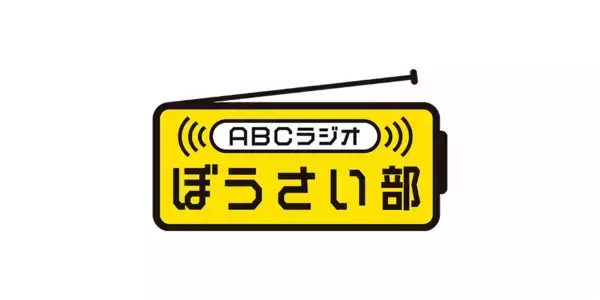 「3/9(月)～15(日)はABCグループが"防災"をテーマにお届けする「アスミライ防災WEEK」」の画像
