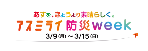 「3/9(月)～15(日)はABCグループが"防災"をテーマにお届けする「アスミライ防災WEEK」」の画像