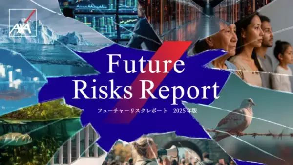 アクサ・ホールディングス・ジャパン、「フューチャーリスクレポート2025」日本語版を発行　気候変動やAI、サイバーセキュリティまで多様化・複雑化する未来のリスクを可視化