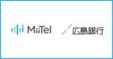 「電話解析AI「MiiTel Phone」、AIビジネスアシスタント「MiiTel Synapse」が広島銀行に導入され、顧客対応の品質向上に貢献」の画像1