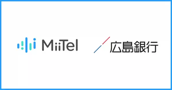 電話解析AI「MiiTel Phone」、AIビジネスアシスタント「MiiTel Synapse」が広島銀行に導入され、顧客対応の品質向上に貢献