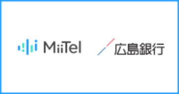 電話解析AI「MiiTel Phone」、AIビジネスアシスタント「MiiTel Synapse」が広島銀行に導入され、顧客対応の品質向上に貢献