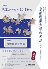 【京都産業大学ギャラリー】特別陳列「京都産業大学の名品－俊成・定家・西行－」／博物館実習生展を開催中