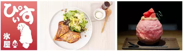 ニューヨークレストラン「サラベス」東京店　新コラボレーション企画「Sarabeth’s Plus（サラベス プラス）」 吉祥寺のかき氷専門店「氷屋ぴぃす」とのコラボ、第2期の予約が7/16より開始