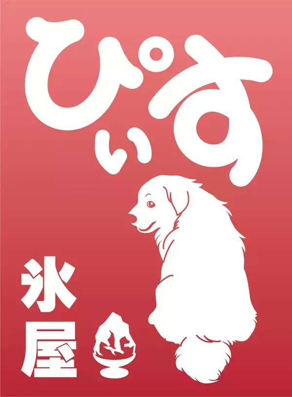 「ニューヨークレストラン「サラベス」東京店　新コラボレーション企画「Sarabeth’s Plus（サラベス プラス）」 吉祥寺のかき氷専門店「氷屋ぴぃす」とのコラボ、第2期の予約が7/16より開始」の画像