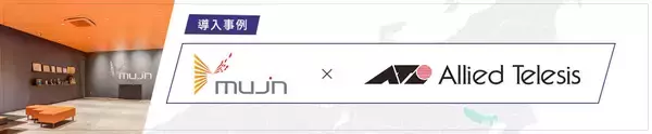 最先端技術を活かしたMujinのAGVトータルソリューションの推奨品として アライドテレシスの無線LAN技術が評価・採用-スマートファクトリー化で重要視される末端機器の安定稼働を支援-