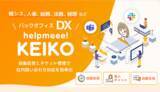 「生成AI×バックオフィスDXの「helpmeee! KEIKO」、ヒアリング機能を追加リリース！」の画像1