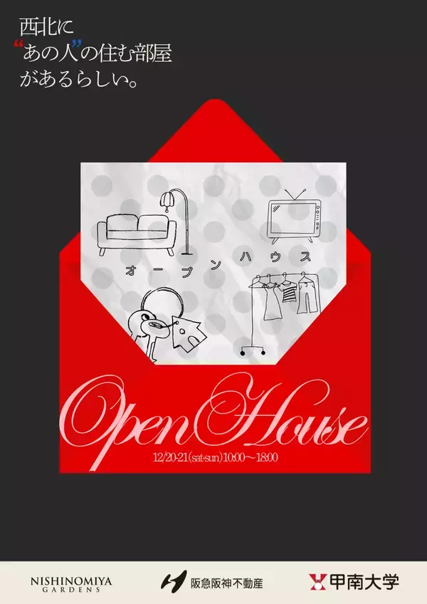 「西宮北口に甲南大生プロデュースの部屋が完成。オープンハウスを12月20日（土）、21日（日）に実施 ― 甲南大学×阪急阪神不動産×阪急西宮ガーデンズ連携プロジェクト」の画像