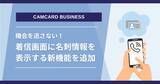 「名刺管理ソリューション「CAMCARD BUSINESS」着信時に名刺情報を表示するスマート着信通知機能を追加」の画像1