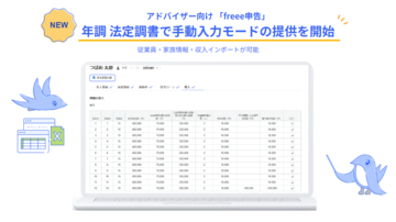 freee申告、freee人事労務の情報を利用せずに申告書を作成・申告できる「手動入力モード」の提供を開始　freeeプロダクトを契約していない顧問先を抱える会計事務所でも利用可能に