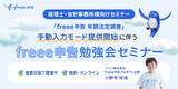 「freee申告、freee人事労務の情報を利用せずに申告書を作成・申告できる「手動入力モード」の提供を開始　freeeプロダクトを契約していない顧問先を抱える会計事務所でも利用可能に」の画像2