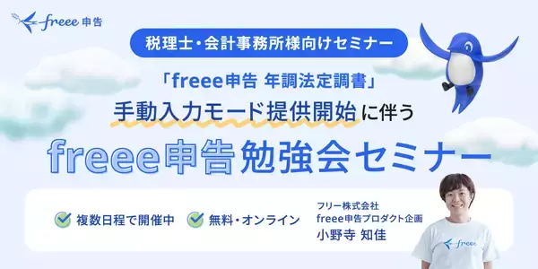 「freee申告、freee人事労務の情報を利用せずに申告書を作成・申告できる「手動入力モード」の提供を開始　freeeプロダクトを契約していない顧問先を抱える会計事務所でも利用可能に」の画像