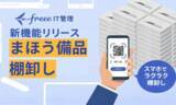 「freee IT管理、「まほう備品棚卸し」の提供を開始　スマートフォンからスキャンするだけで棚卸し作業を効率化」の画像1