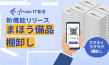 freee IT管理、「まほう備品棚卸し」の提供を開始　スマートフォンからスキャンするだけで棚卸し作業を効率化