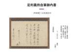 「京都橘大学文学部 デジタルアーカイブに新たな史料を追加－足利歴代将軍の文書や公家・山科家位記など中世日本の社会と文化を知る史料を2025年12月８日（月）より公開」の画像1