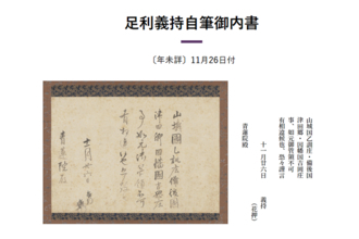 京都橘大学文学部 デジタルアーカイブに新たな史料を追加－足利歴代将軍の文書や公家・山科家位記など中世日本の社会と文化を知る史料を2025年12月８日（月）より公開
