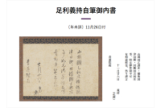 京都橘大学文学部 デジタルアーカイブに新たな史料を追加－足利歴代将軍の文書や公家・山科家位記など中世日本の社会と文化を知る史料を2025年12月８日（月）より公開