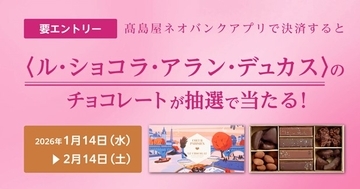 【高島屋】高島屋ネオバンク限定「高島屋ネオバンクアプリで決済すると〈ル・ショコラ・アラン・デュカス〉のチョコレートが抽せんで当たる！キャンペーン」実施