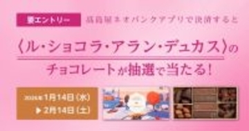 【高島屋】高島屋ネオバンク限定「高島屋ネオバンクアプリで決済すると〈ル・ショコラ・アラン・デュカス〉のチョコレートが抽せんで当たる！キャンペーン」実施