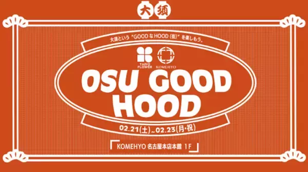 【名古屋】コメ兵の創業の地・大須で、若者に人気のフラワーショップと初コラボ「OSU GOOD HOOD」を2月21日(土)より3日間限定開催